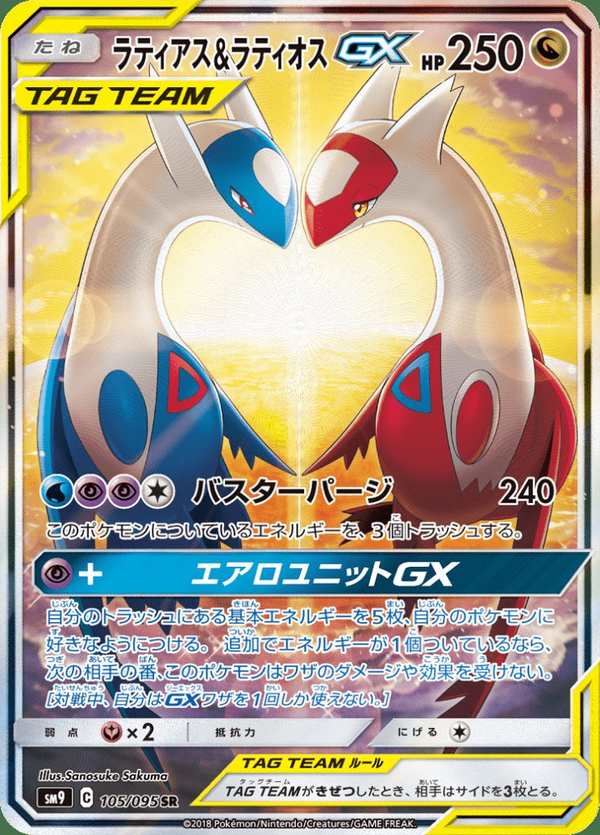 #105 拉帝亞斯&拉帝歐斯GX ラティアス&ラティオスGX Latias & Latios-GX