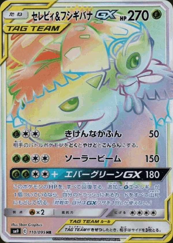 #110 時拉比&妙蛙花GX セレビィ&フシギバナGX Celebi & Venusaur-GX