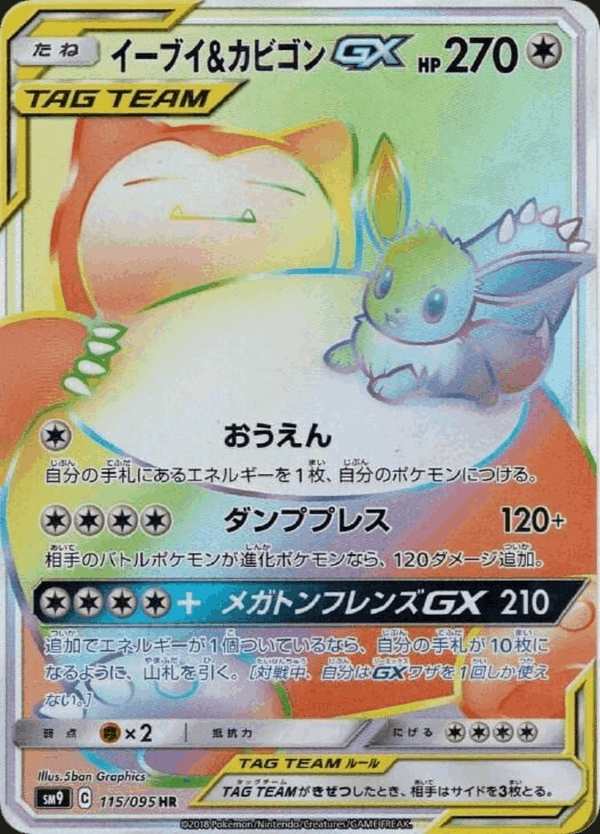 #115 伊布&卡比獸GX イーブイ&カビゴンGX Eevee & Snorlax-GX