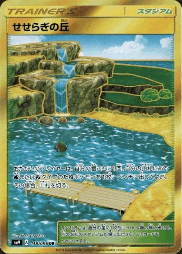 #118 潺潺之丘 せせらぎの丘 Brooklet Hill