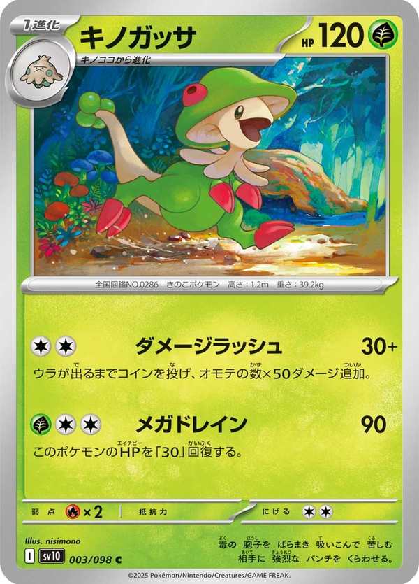 #003 斗笠菇 キノガッサ Breloom