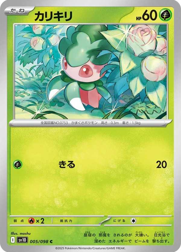 #005 偽螳草 カリキリ Fomantis