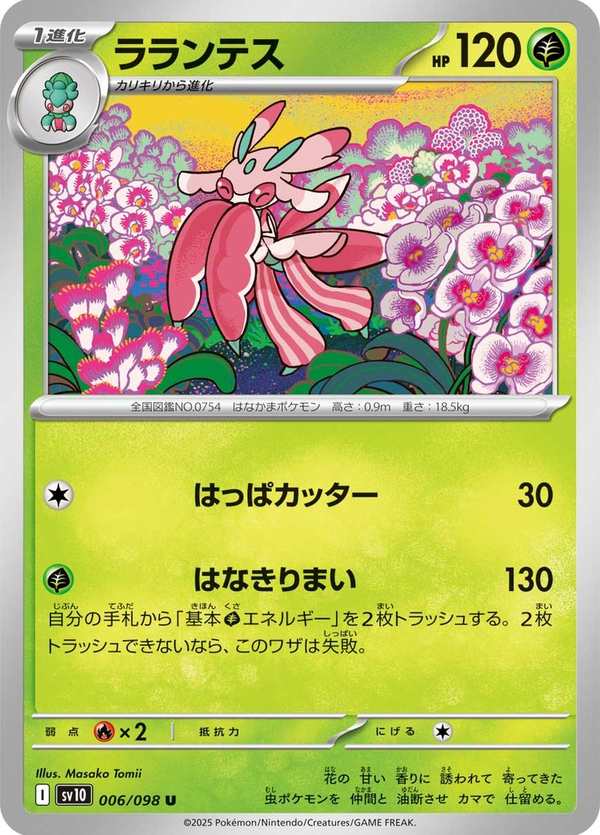 #006 蘭螳花 ラランテス Lurantis