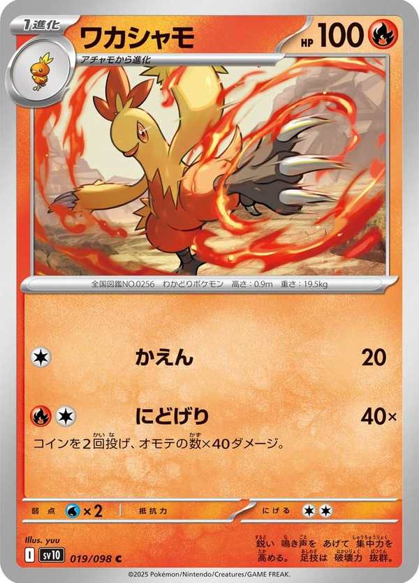 #019 力壯雞 ワカシャモ Combusken