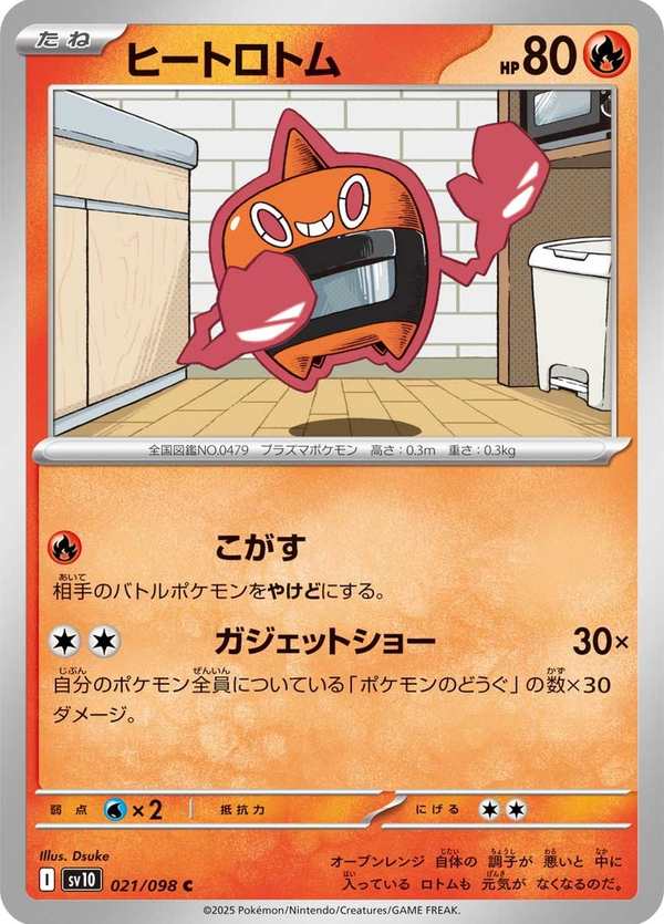 #021 加熱洛托姆 ヒートロトム Heat Rotom