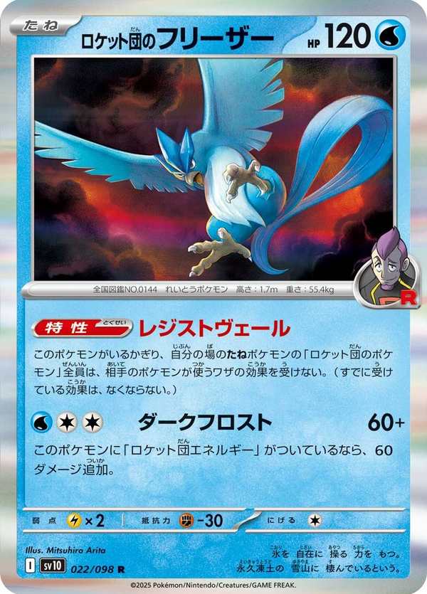 #022 火箭隊的急凍鳥 ロケット団のフリーザー Team Rocket’s Articuno