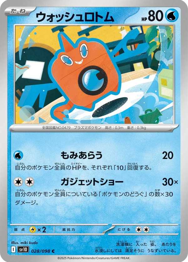 #028 清洗洛托姆 ウォッシュロトム Wash Rotom