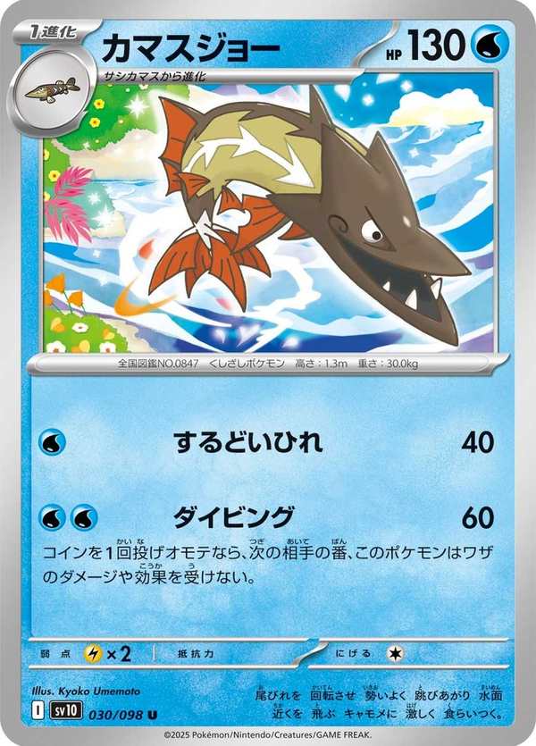 #030 戽斗尖梭 カマスジョー Barraskewda