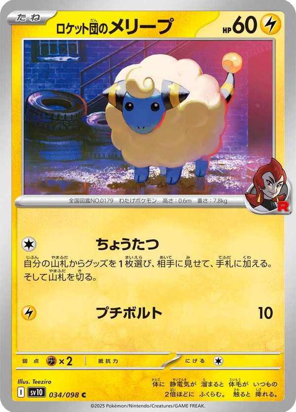 #034 火箭隊的咩利羊 ロケット団のメリープ Team Rocket’s Mareep