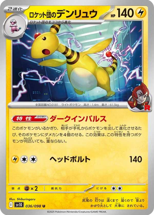 #036 火箭隊的電龍 ロケット団のデンリュウ Team Rocket’s Ampharos