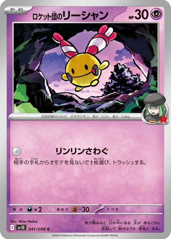 #041 火箭隊的鈴鐺響 ロケット団のリーシャン Team Rocket’s Chingling