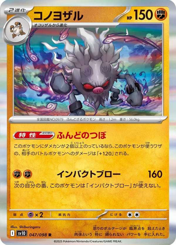 #047 棄世猴 コノヨザル Annihilape