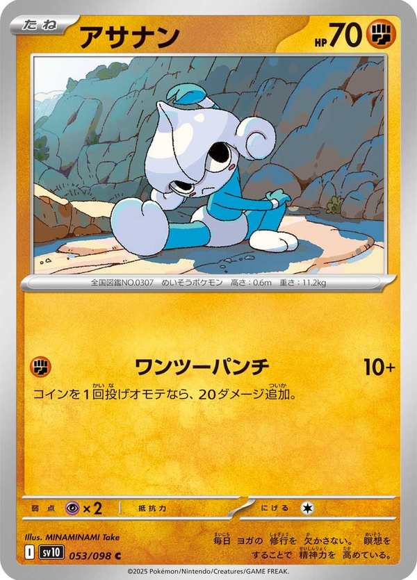 #053 瑪沙那 アサナン Meditite
