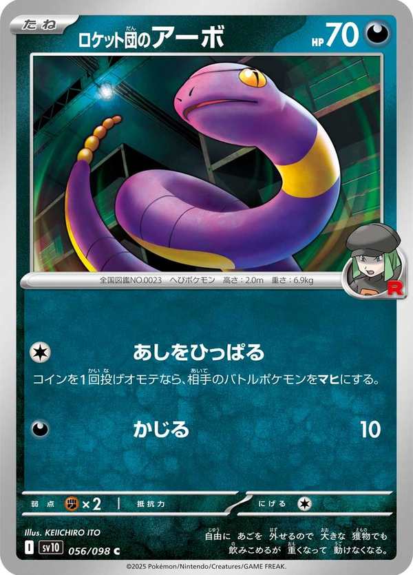 #056 火箭隊的阿柏蛇 ロケット団のアーボ Team Rocket’s Ekans