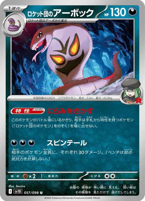 #057 火箭隊的阿柏怪 ロケット団のアーボック Team Rocket’s Arbok