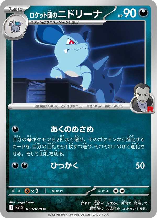 #059 火箭隊的尼多娜 ロケット団のニドリーナ Team Rocket’s Nidorina