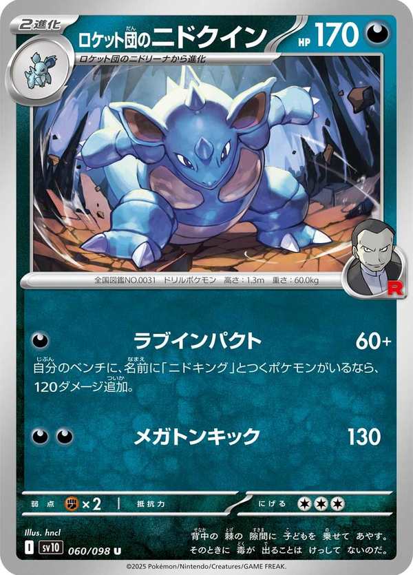 #060 火箭隊的尼多后 ロケット団のニドクイン Team Rocket’s Nidoqueen