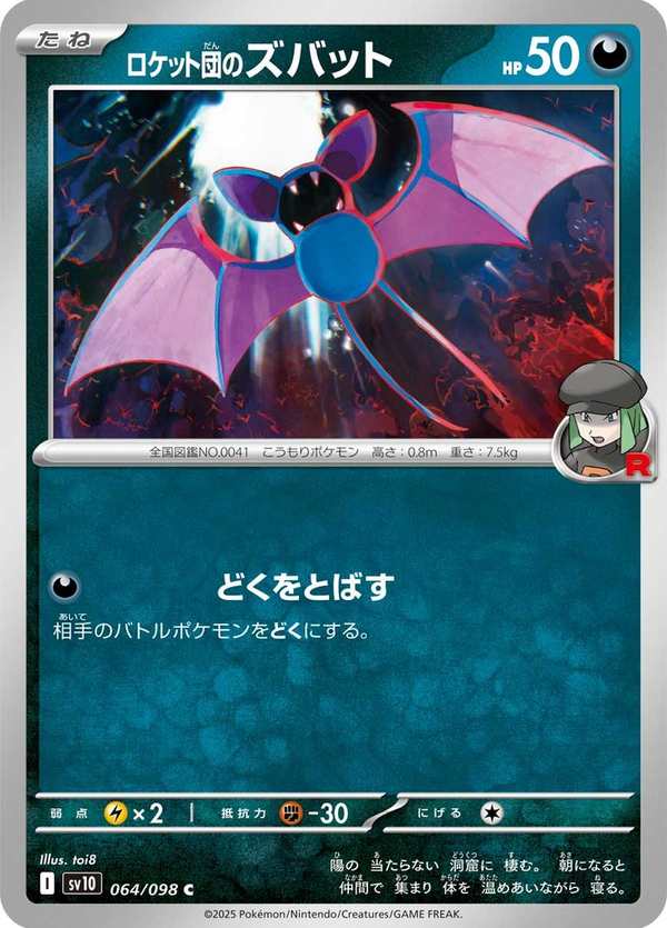 #064 火箭隊的超音蝠 ロケット団のズバット Team Rocket’s Zubat