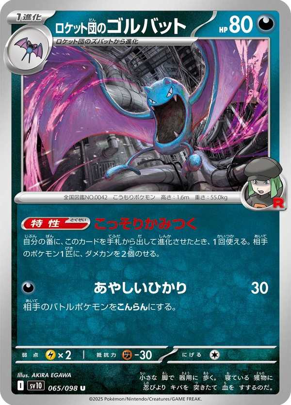 #065 火箭隊的大嘴蝠 ロケット団のゴルバット Team Rocket’s Golbat