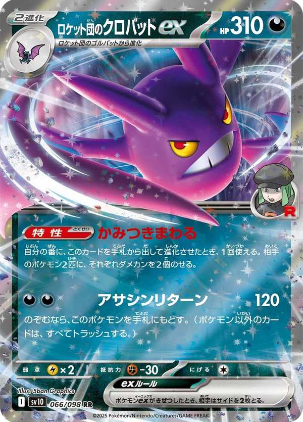#066 火箭隊的叉字蝠ex ロケット団のクロバットex Team Rocket’s Crobat ex