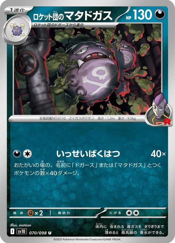 #070 火箭隊的雙彈瓦斯 ロケット団のマタドガス Team Rocket’s Weezing