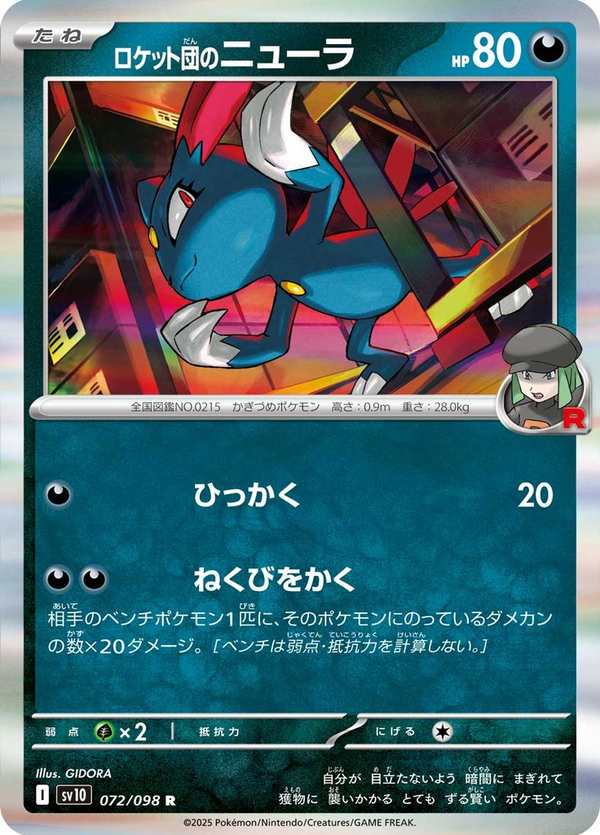 #072 火箭隊的狃拉 ロケット団のニューラ Team Rocket’s Sneasel