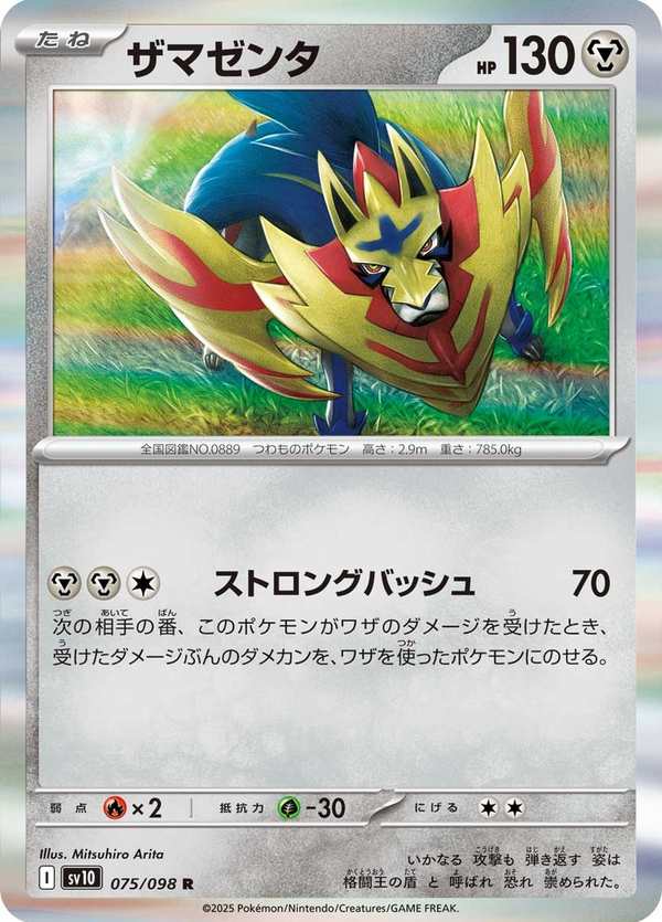 #075 藏瑪然特 ザマゼンタ Zamazenta
