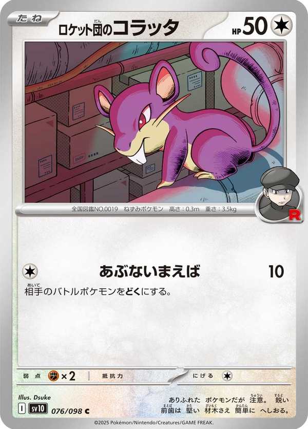 #076 火箭隊的小拉達 ロケット団のコラッタ Team Rocket’s Rattata