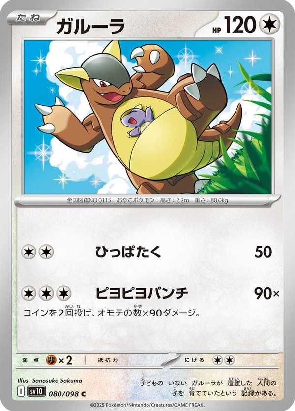#080 袋獸 ガルーラ Kangaskhan