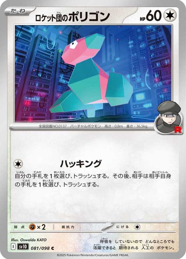 #081 火箭隊的多邊獸 ロケット団のポリゴン Team Rocket’s Porygon