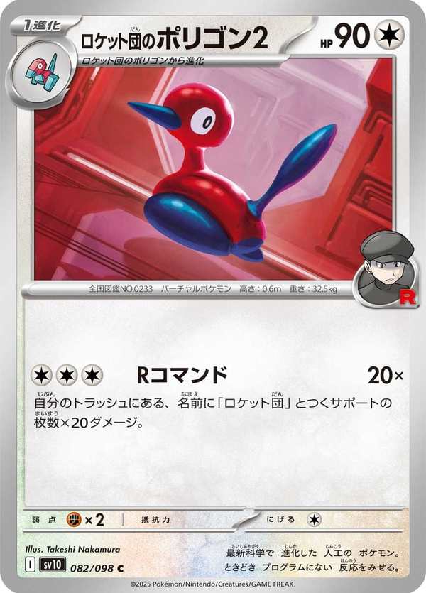 #082 火箭隊的多邊獸Ⅱ ロケット団のポリゴン2 Team Rocket’s Porygon2