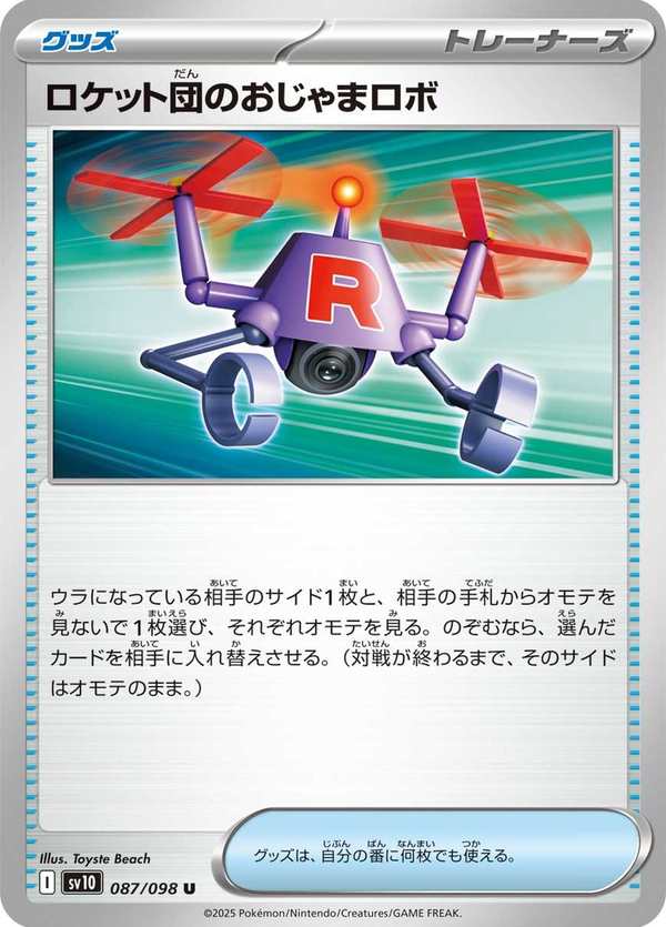 #087 火箭隊的妨礙機器人 ロケット団のおじゃまロボ Team Rocket’s Watchtower