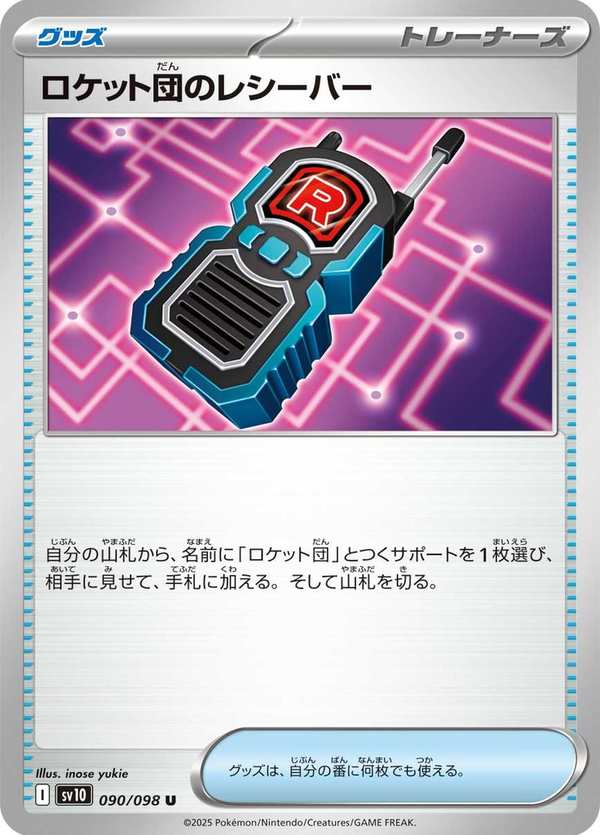 #090 火箭隊的接收器 ロケット団のレシーバー Team Rocket’s Transceiver