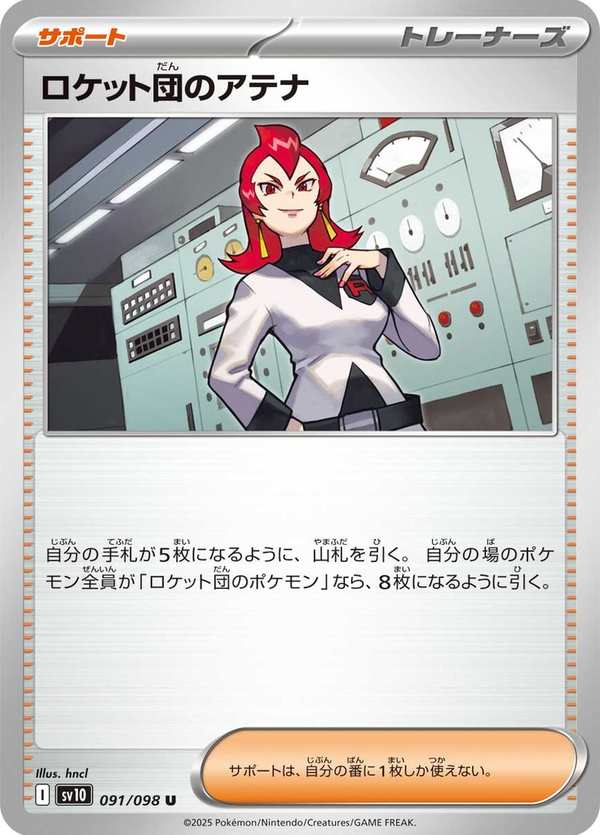 #091 火箭隊的雅典娜 ロケット団のアテナ Team Rocket’s Ariana