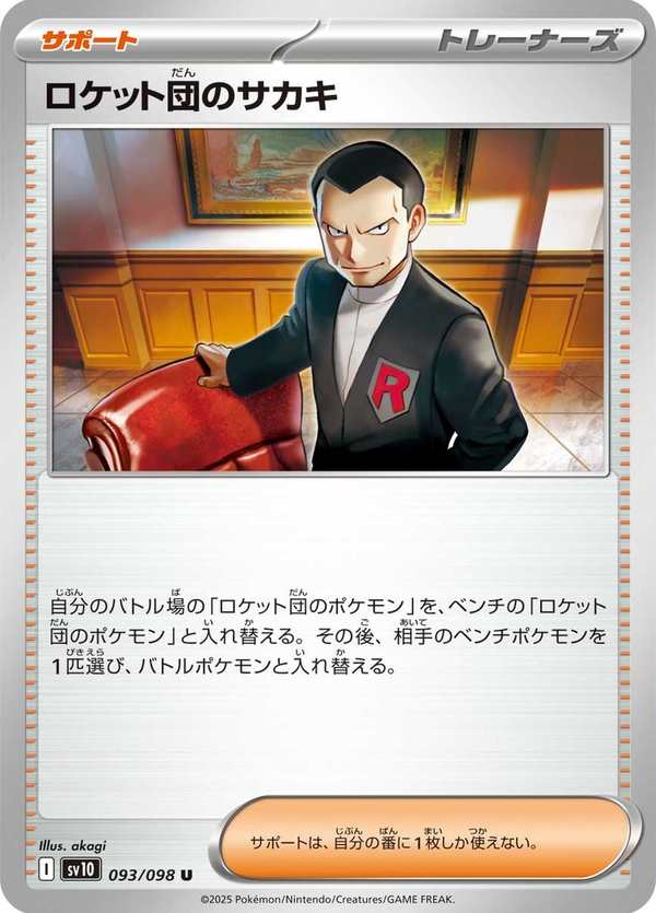 #093 火箭隊的坂木 ロケット団のサカキ Team Rocket’s Giovanni