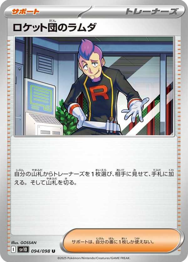 #094 火箭隊的拉姆達 ロケット団のラムダ Team Rocket’s Petrel