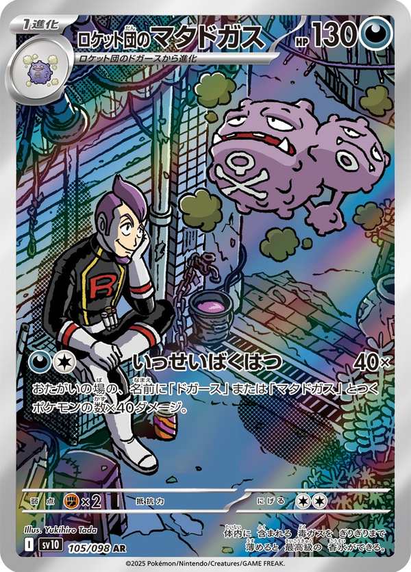 #105 火箭隊的雙彈瓦斯 ロケット団のマタドガス Team Rocket’s Weezing