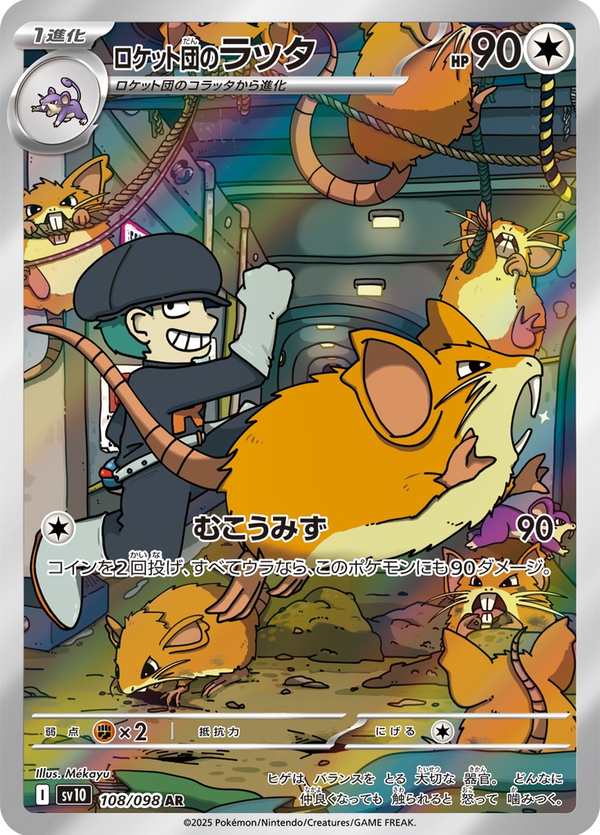 #108 火箭隊的拉達 ロケット団のラッタ Team Rocket’s Raticate