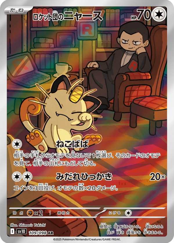 #109 火箭隊的喵喵 ロケット団のニャース Team Rocket’s Meowth