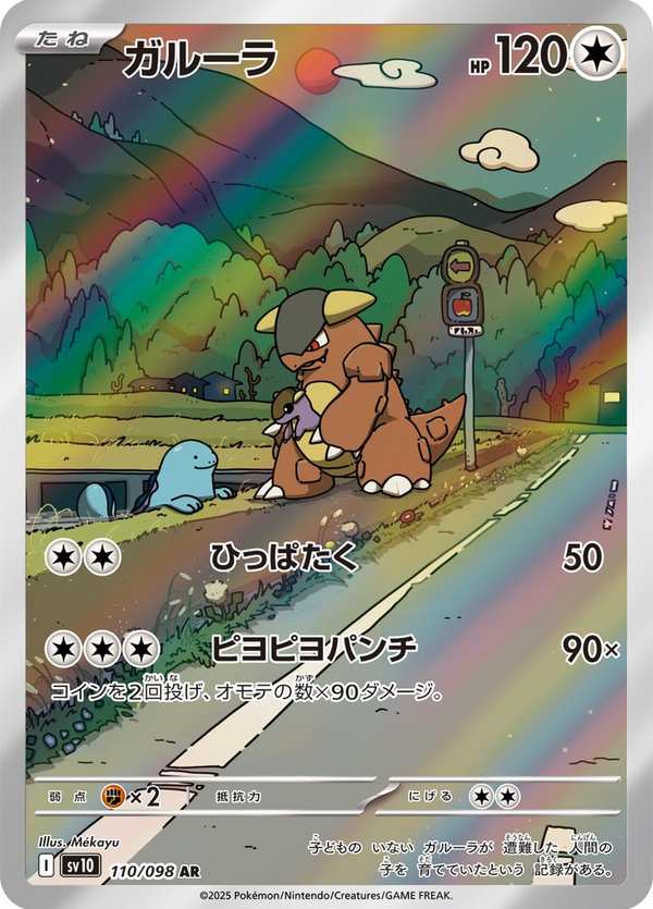 #110 袋獸 ガルーラ Kangaskhan