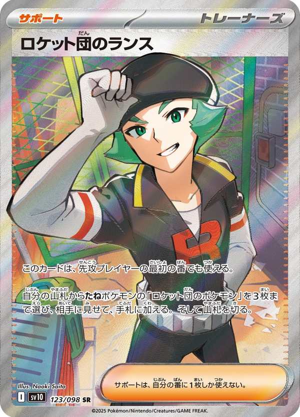 #123 火箭隊的蘭斯 ロケット団のランス Team Rocket’s Proton