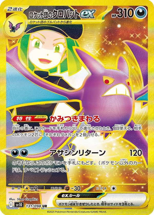 #131 火箭隊的叉字蝠ex ロケット団のクロバットex Team Rocket’s Crobat ex