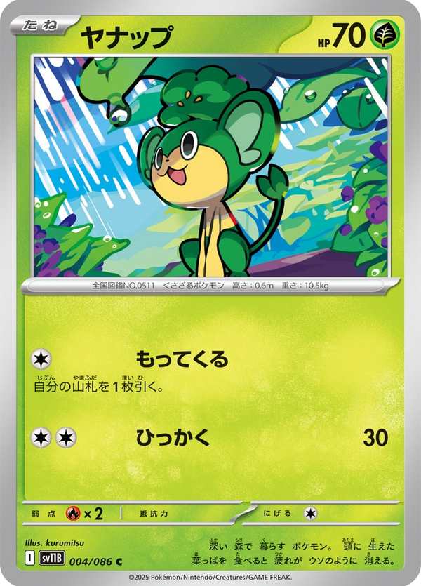 #004 花椰猴 ヤナップ Pansage