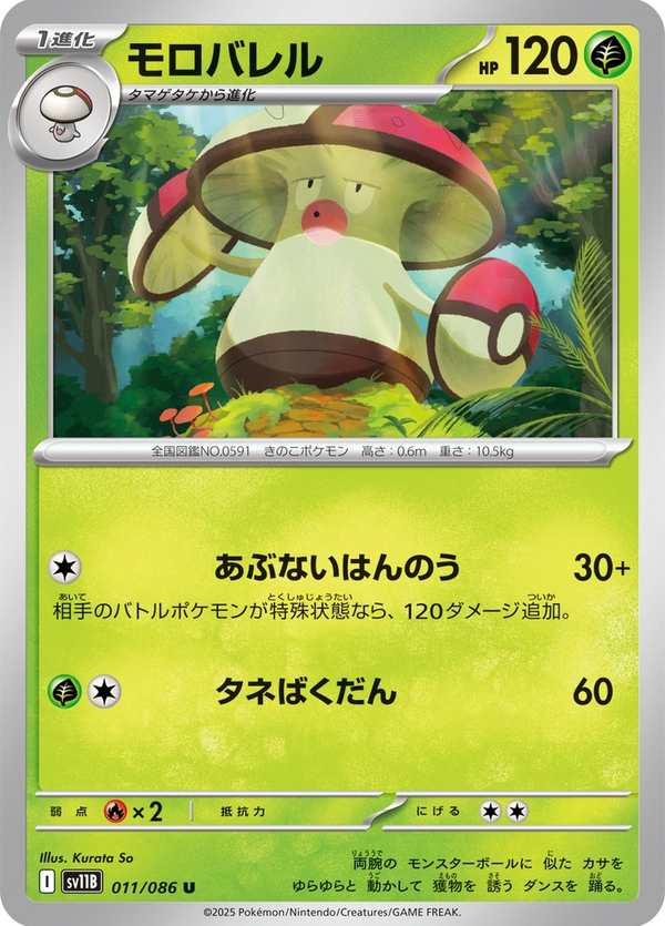 #011 敗露球菇 モロバレル Amoonguss