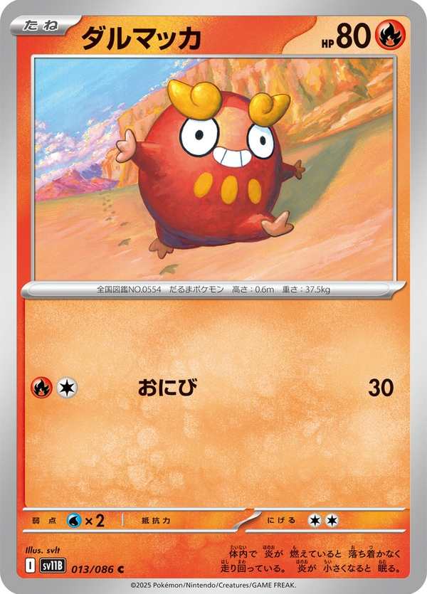 #013 火紅不倒翁 ダルマッカ Darumaka