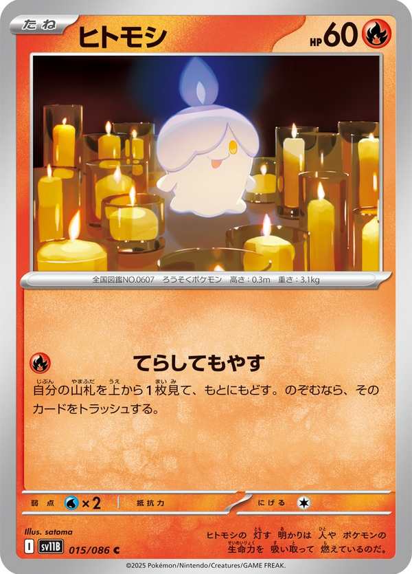 #015 燭光靈 ヒトモシ Litwick