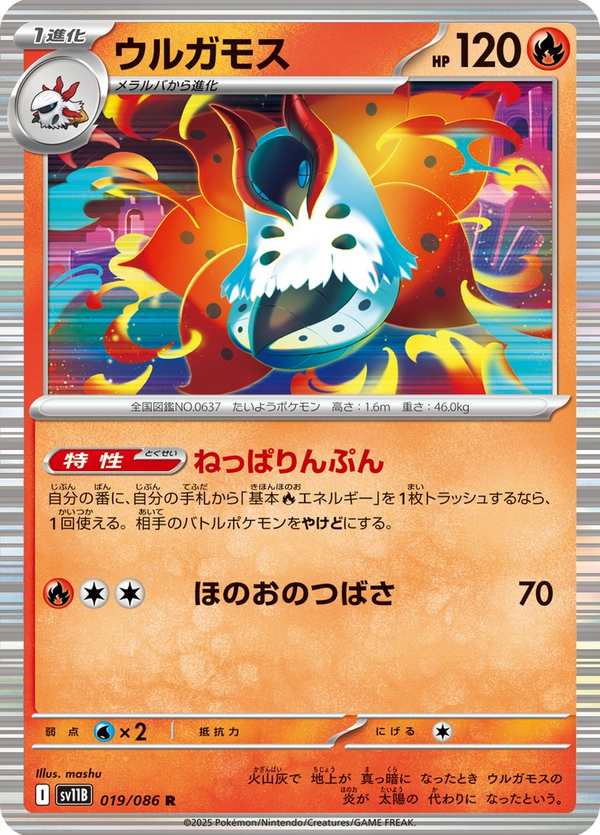 #019 火神蛾 ウルガモス Volcarona