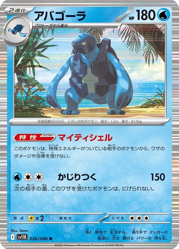 #026 肋骨海龜 アバゴーラ Carracosta