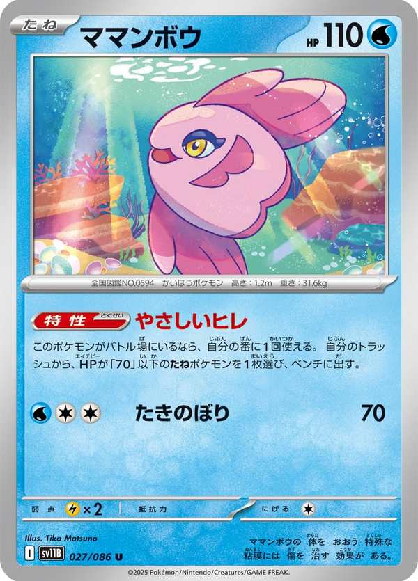 #027 保母曼波 ママンボウ Alomomola