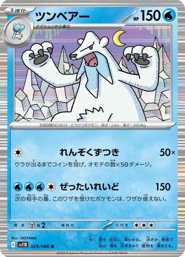 #029 凍原熊 ツンベアー Beartic